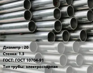 Труба оцинкованная 20 s=1.3 ГОСТ: ГОСТ 10704-91 электросварная